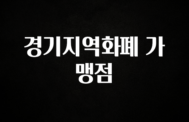 꾸준한 사랑을 받은 경기지역화폐 가맹점 지금 소개할게요