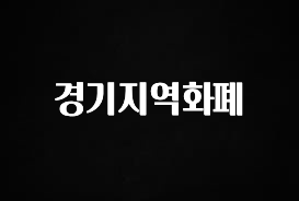 꼭 알아두자 경기지역화폐 무조건 확인
