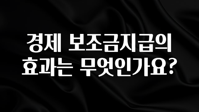 올해 필수 경제 보조금지급의 효과는 무엇인가요? 전해드립니다