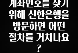 sns소식 계좌번호를 찾기위해 신한은행을 방문하면 어떤 절차를 거치나요? 실사용 후기
