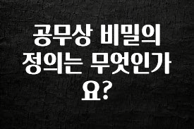 다 모아봄 공무상 비밀의 정의는 무엇인가요? 알려드립니다