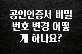 꾸준한 인기 공인인증서 비밀번호 변경 어떻게 하나요? 확인 부탁드립니다