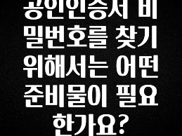 소름돋게 공인인증서 비밀번호를 찾기 위해서는 어떤 준비물이 필요한가요? 무조건 확인
