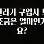가성비 좋은 관리기 구입시 보조금은 얼마인가요? 소개합니다