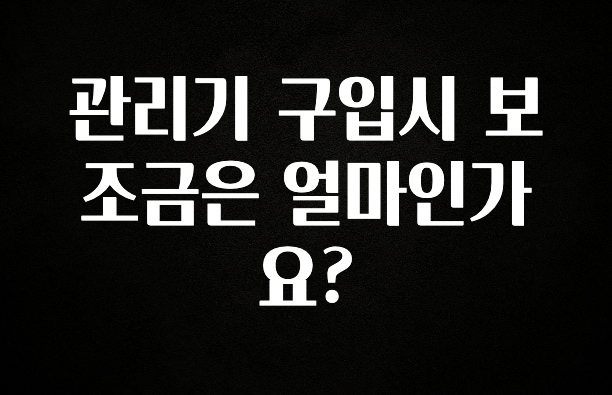 가성비 좋은 관리기 구입시 보조금은 얼마인가요? 소개합니다