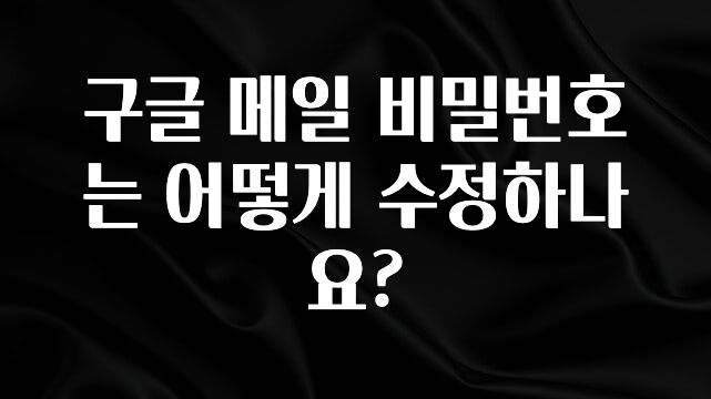 이게 진짜라고? 구글 메일 비밀번호는 어떻게 수정하나요? 리뷰 해보겠습니다