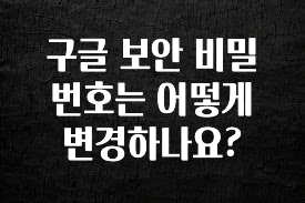 베스트 구글 보안 비밀번호는 어떻게 변경하나요? 실간 리뷰