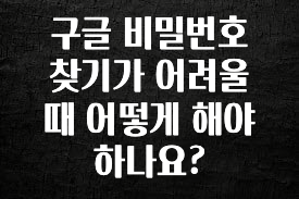추가정보 떳다 구글 비밀번호 찾기가 어려울 때 어떻게 해야 하나요? 추천드릴게요
