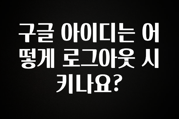 인스타 정보 구글 아이디는 어떻게 로그아웃 시키나요? 소개합니다