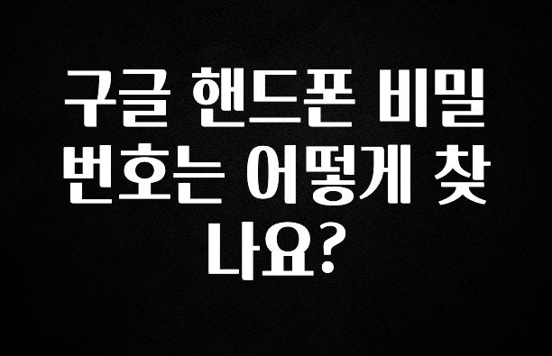 “이거”하나로 종.결 구글 핸드폰 비밀번호는 어떻게 찾나요? 꼭 확인해보세요