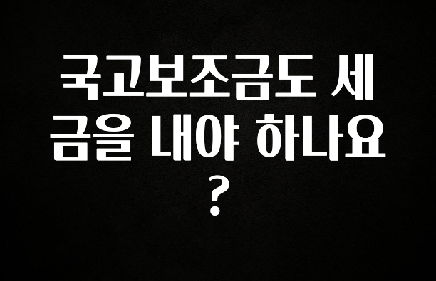 요즘 찰떡인 국고보조금도 세금을 내야 하나요? 최신정보