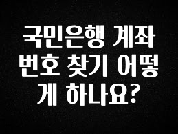 sns소식 국민은행 계좌번호 찾기 어떻게 하나요? 궁금하시죠?