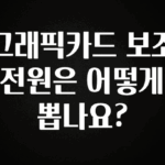 혜자소식 떳다 그래픽카드 보조 전원은 어떻게 뽑나요? 알짜배기만 골라가세요