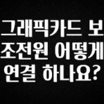 이번 달 그래픽카드 보조전원 어떻게 연결 하나요? 리뷰 해보겠습니다