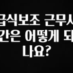 후회하지 않는 급식보조 근무시간은 어떻게 되나요? 주목하고 계십니다