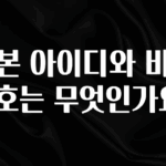 추가정보 기본 아이디와 비밀번호는 무엇인가요? 지금 소개할게요