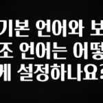 베스트 기본 언어와 보조 언어는 어떻게 설정하나요? 추천한 이유입니다