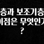 꾸준한 사랑을 받은 기층과 보조기층의 차이점은 무엇인가요? 정직하게 소개해보겠습니다