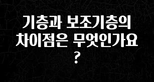 꾸준한 사랑을 받은 기층과 보조기층의 차이점은 무엇인가요? 정직하게 소개해보겠습니다