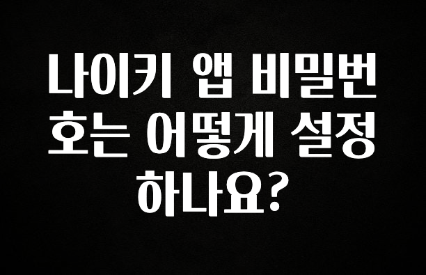 품절이 임박한 나이키 앱 비밀번호는 어떻게 설정하나요? 확인 부탁드립니다