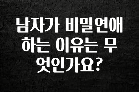 대박소식 남자가 비밀연애 하는 이유는 무엇인가요? 리뷰가 많습니다