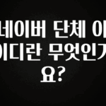 방금 전달받은 네이버 단체 아이디란 무엇인가요? 요약정리