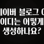 인스타 정보 네이버 블로그 아이디는 어떻게 생성하나요? 꼭 알아두세요