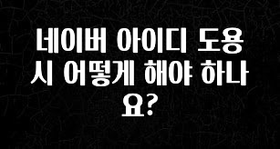 간단뉴스 네이버 아이디 도용시 어떻게 해야 하나요? 리뷰가 많습니다