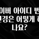 간단정보 네이버 아이디 번호 변경은 어떻게 하나요? 확인해보세요