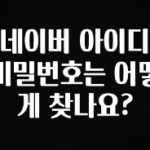 우리도 이렇게 하자 네이버 아이디 비밀번호는 어떻게 찾나요? 확인해보세요