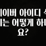 놓치지말고 네이버 아이디 삭제는 어떻게 하나요? 추천드릴게요