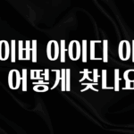 이건”꼭” 알아보자 네이버 아이디 이름은 어떻게 찾나요? 궁금하신가요?
