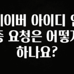 진심을 담은 네이버 아이디 인증 요청은 어떻게 하나요? 핫한 정보입니다