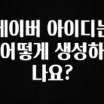 꼭 알아두자 네이버 아이디는 어떻게 생성하나요? 아주 좋은 정보입니다