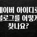 추천드려야할 소식 네이버 아이디로 블로그를 어떻게 찾나요? 30초면 확인 가능합니다