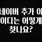 이번주 제일 많이찾은 네이버 추가 아이디는 어떻게 찾나요? 아주 좋은 정보입니다