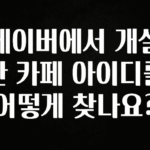 진심을 담은 네이버에서 개설한 카페 아이디를 어떻게 찾나요? 확인해보세요