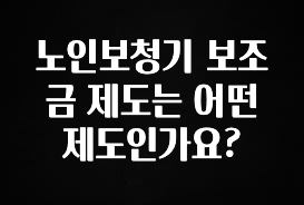 혹시 찾고계셨나요? 노인보청기 보조금 제도는 어떤 제도인가요? 전해드립니다