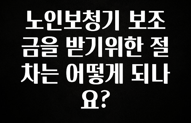 이번 달 노인보청기 보조금을 받기위한 절차는 어떻게 되나요? 꼭 알아두세요
