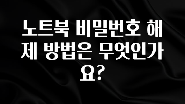 지금 당장 확인해야하는 이유 노트북 비밀번호 해제 방법은 무엇인가요? 꼭 알아두세요
