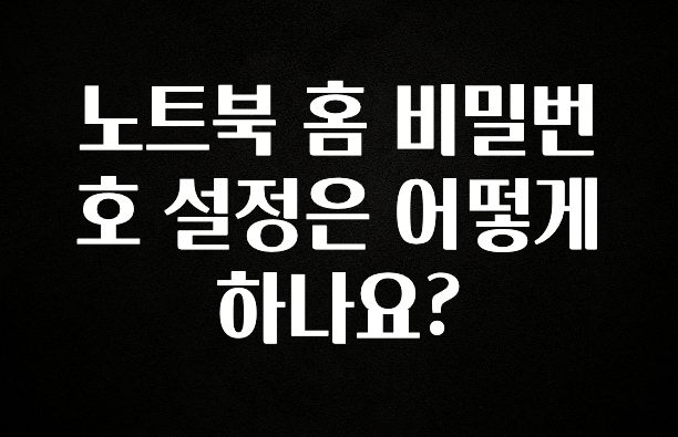 클릭 필 노트북 홈 비밀번호 설정은 어떻게 하나요? 후회하지 않습니다