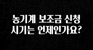 “후기” 꼭보세요 농기계 보조금 신청 시기는 언제인가요? 아주 좋은 정보입니다