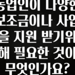 “이건” 꼭 보고 하세요 농업인이 다양한 보조금이나 사업을 지원 받기위해 필요한 것이 무엇인가요? 한 번에 알려드립니다