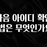 올해 이렇게 바뀌었다고? 다음 아이디 확인 방법은 무엇인가요? 좋은 정보