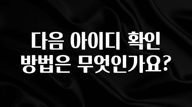 올해 이렇게 바뀌었다고? 다음 아이디 확인 방법은 무엇인가요? 좋은 정보