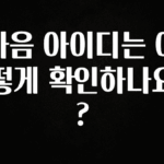 사랑을 담은 선물 다음 아이디는 어떻게 확인하나요? 소개합니다