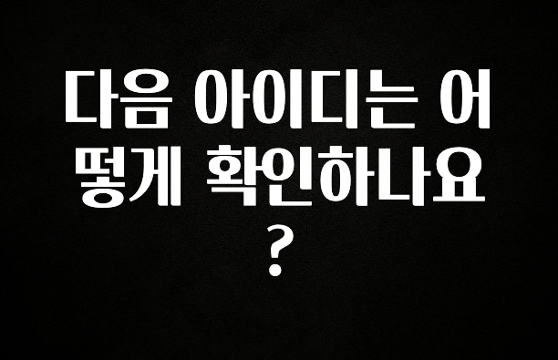사랑을 담은 선물 다음 아이디는 어떻게 확인하나요? 소개합니다