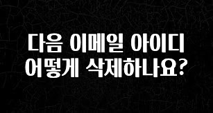 대박인 증거 다음 이메일 아이디 어떻게 삭제하나요? 실시간 리뷰입니다