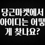 싹 다알려줌 당근마켓에서 아이디는 어떻게 찾나요? 군말없이 소개합니다