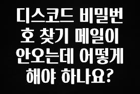 주목 디스코드 비밀번호 찾기 메일이 안오는데 어떻게 해야 하나요? 잠깐 확인해보세요